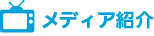 メディア紹介