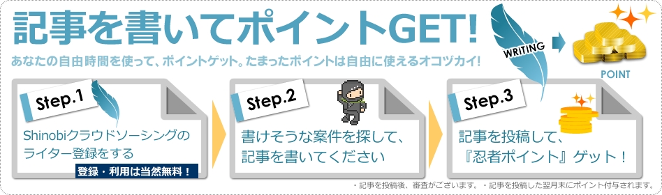 記事を書いてポイントゲット！あなたの自由時間を使って、ポイントゲット。たまったポイントは自由に使えるお小遣い。