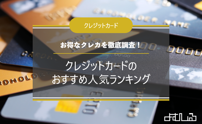 クレジットカードのおすすめ人気ランキング29選 特典 ポイントを比較してお得なクレカを徹底調査 よむしる