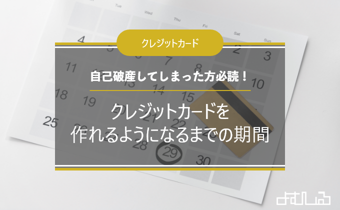 自己破産後にクレジットカードを作れるようになるまでの期間 直後でもカードを使う方法と新規契約するコツ よむしる