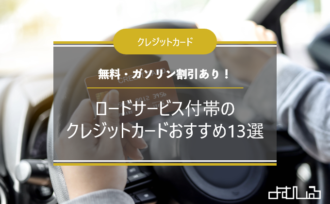 ロードサービス付帯のクレジットカードおすすめ13選 無料 ガソリン割引ありなどお得なカード教えます よむしる