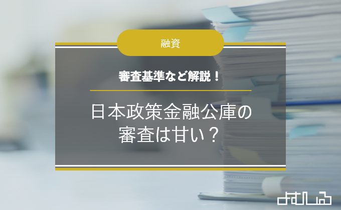 日本政策金融公庫の審査は甘い 審査の基準 かかる期間 審査に落ちてしまう人の特徴は よむしる