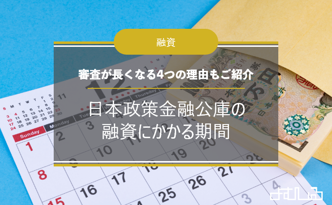 政策金融公庫の融資にかかる期間 審査から長くなる場合の理由4つ よむしる