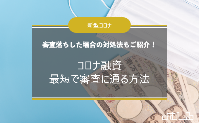 コロナ融資を受ける方法とは 最短で審査に通る方法や審査落ちした場合のお金の作り方 よむしる