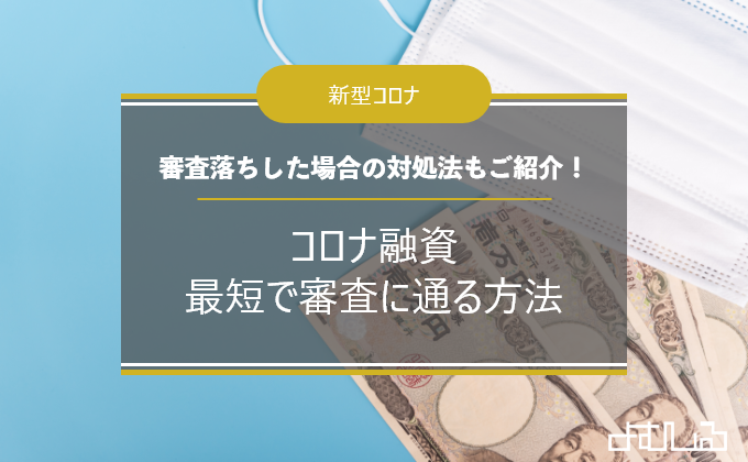 コロナ た 公庫 日本 融資 政策 金融 落ち 日本政策金融公庫の融資をインターネット申し込みする方法