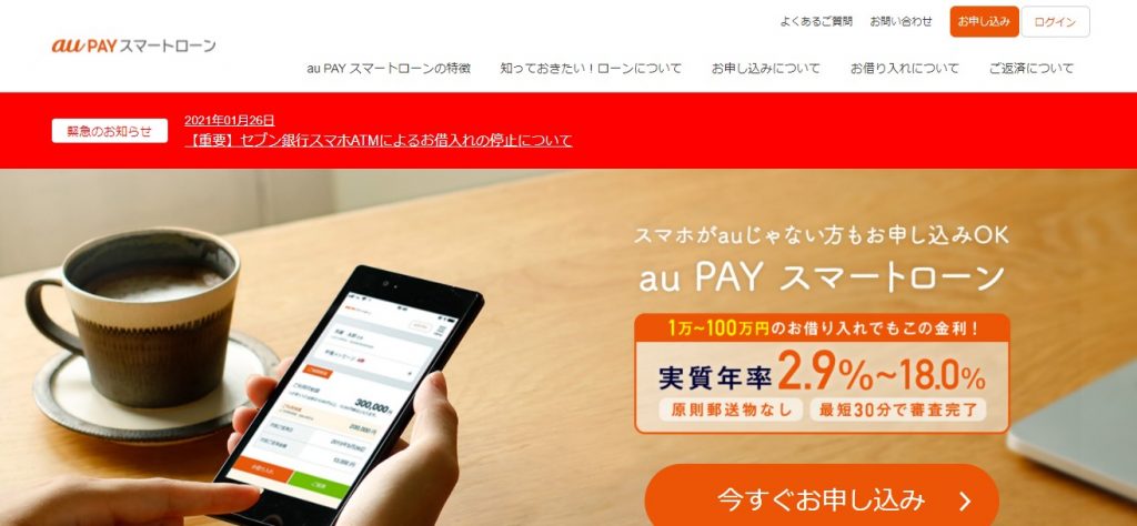 au PAYスマートローン