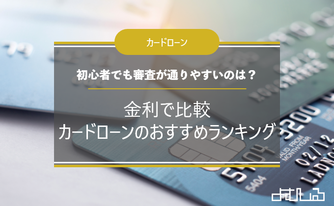 金利で比較 カードローンのおすすめ10社 初心者でも審査が通りやすい 口コミ の会社はどれ よむしる