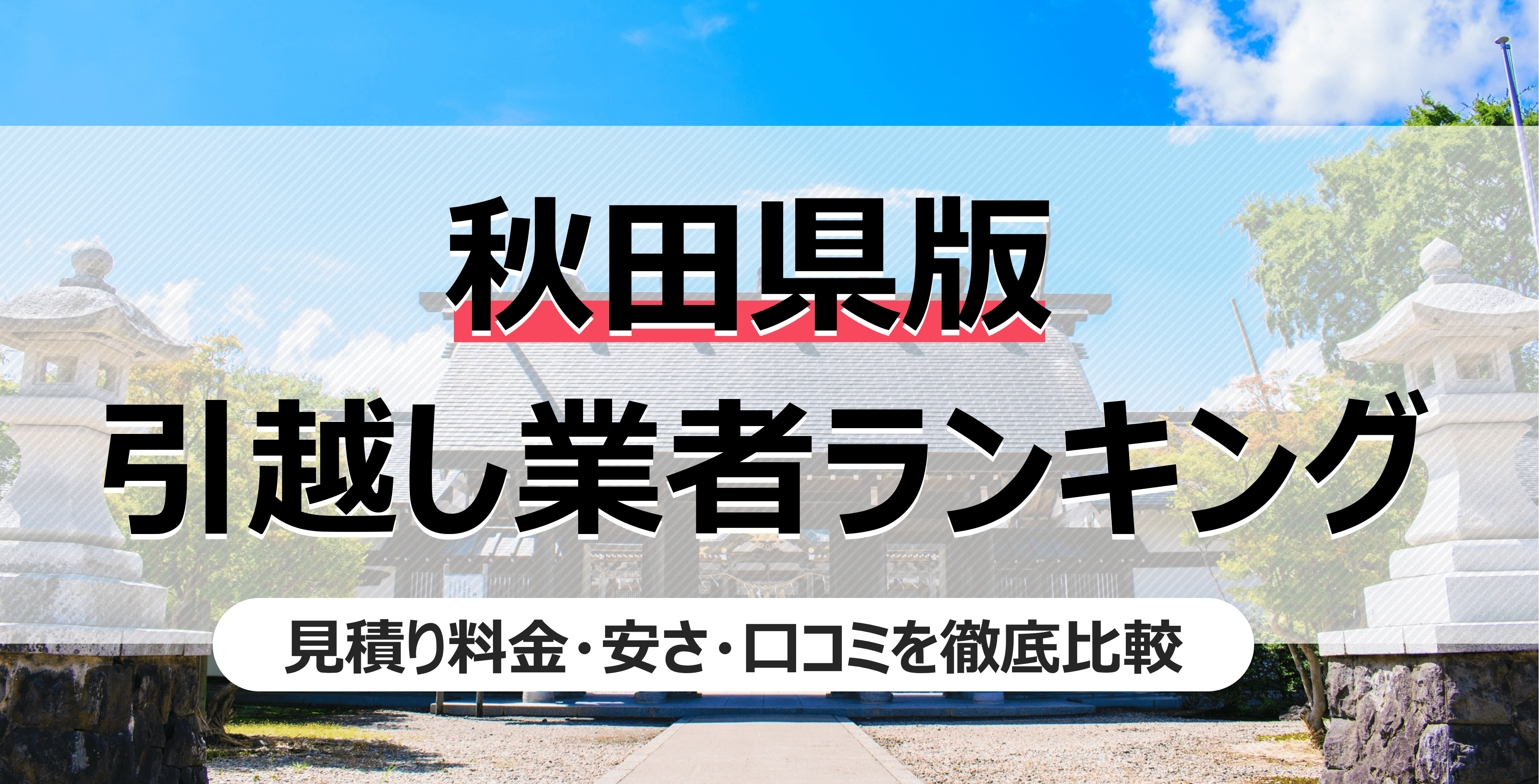 秋田県の人気引っ越し業者ランキング