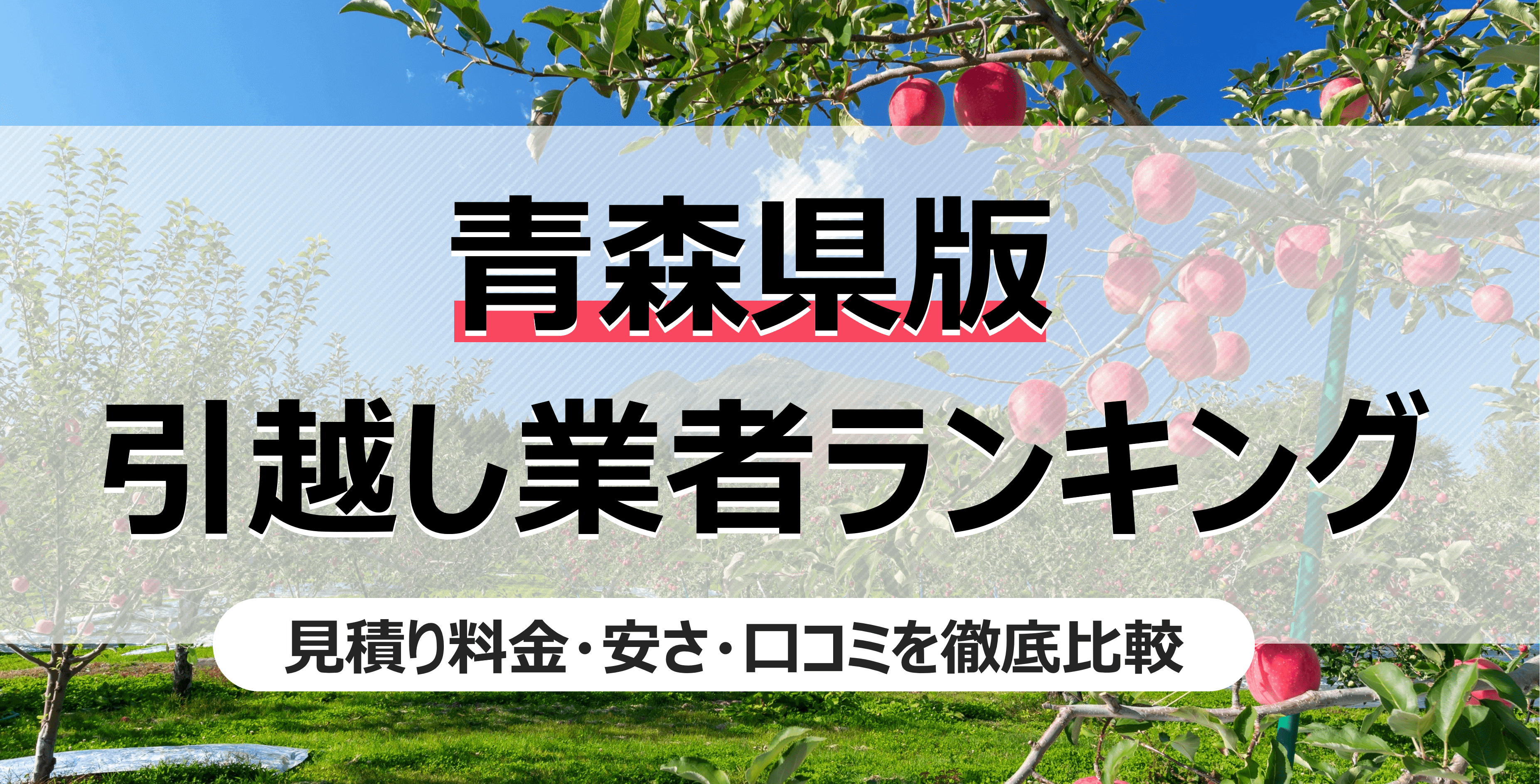 青森県の人気引っ越し業者ランキング