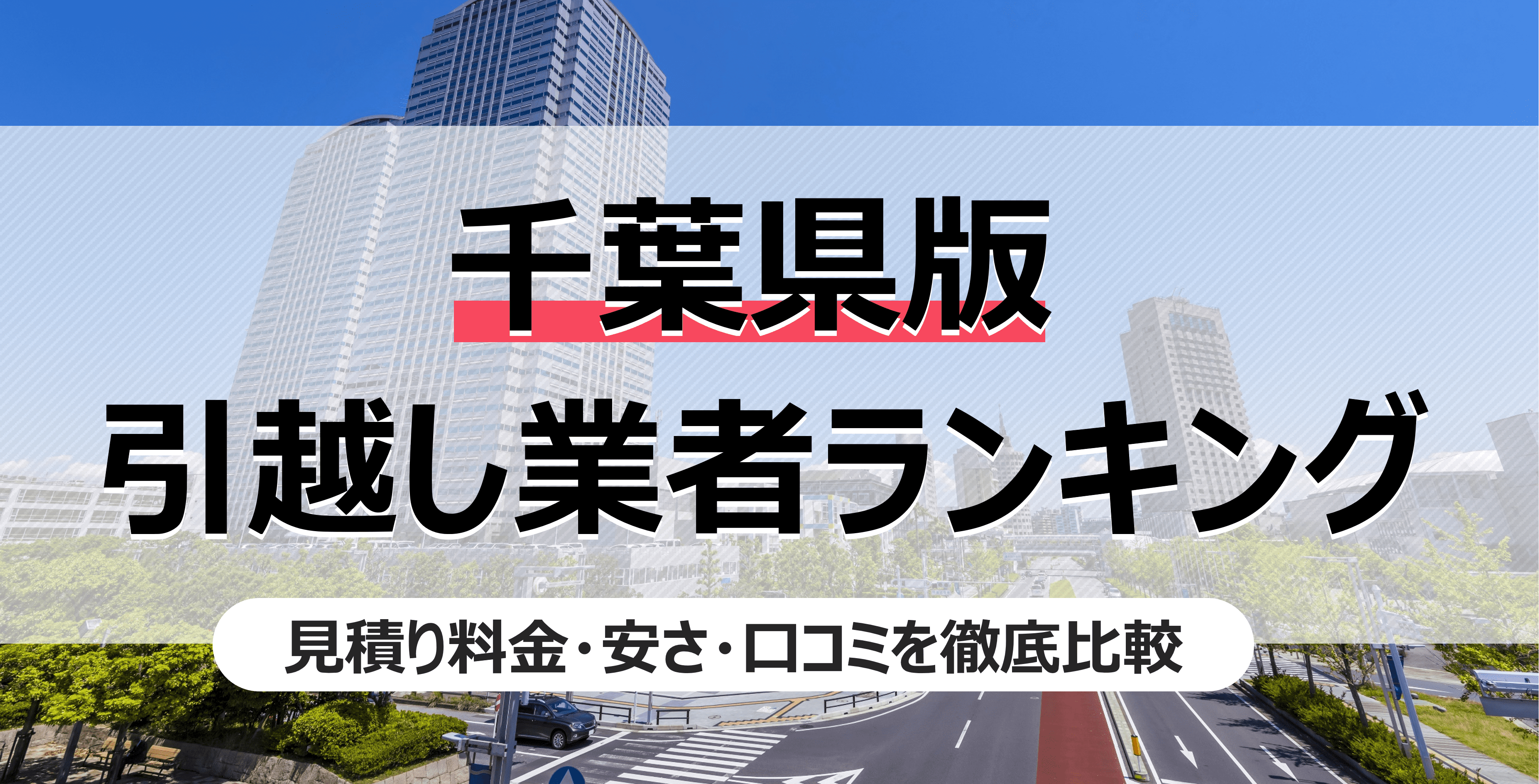 千葉県の人気引っ越し業者ランキング