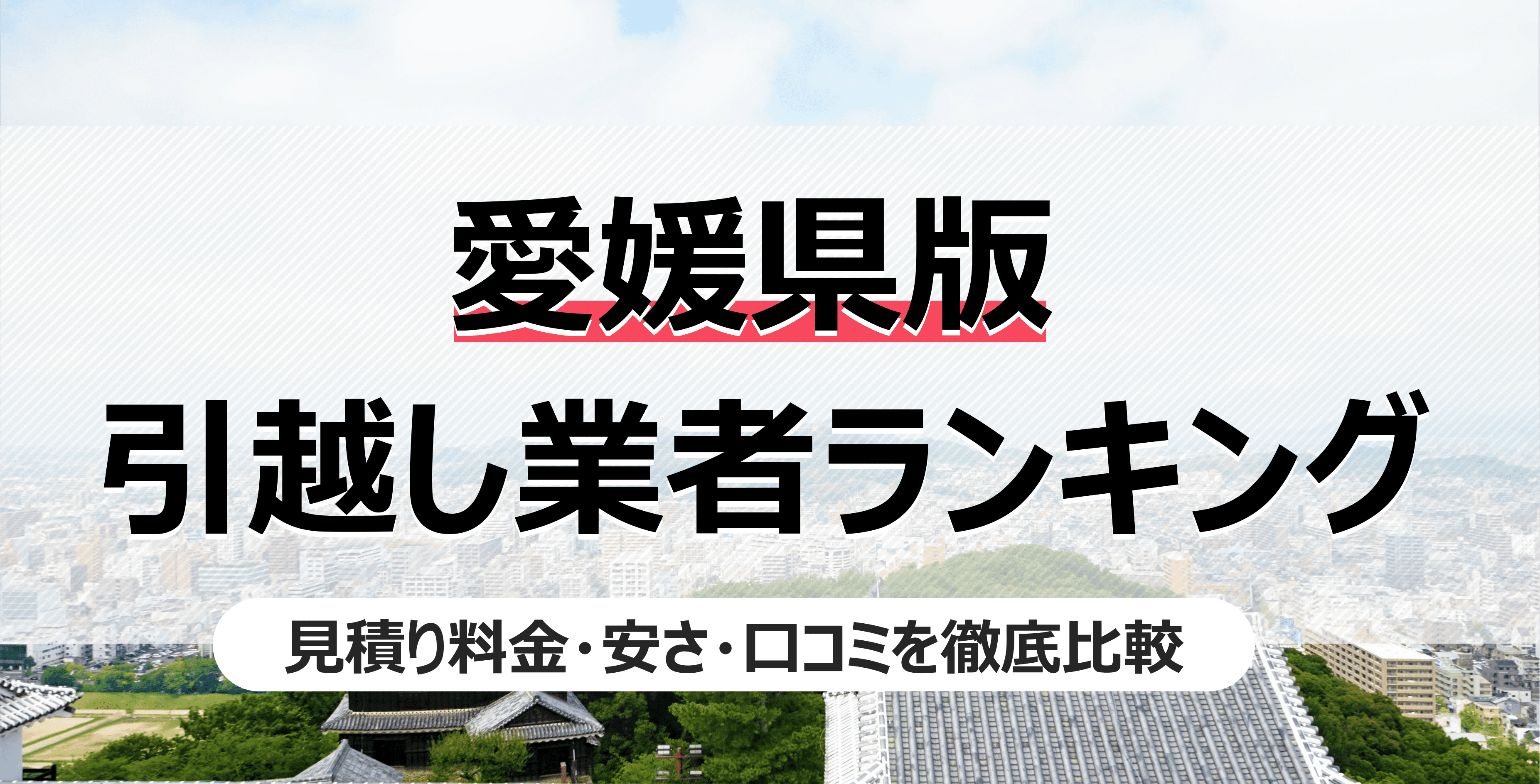 愛媛県の人気引っ越し業者ランキング