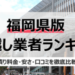 福岡県の人気引っ越し業者ランキング