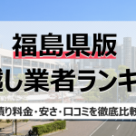 福島の人気引っ越し業者ランキング