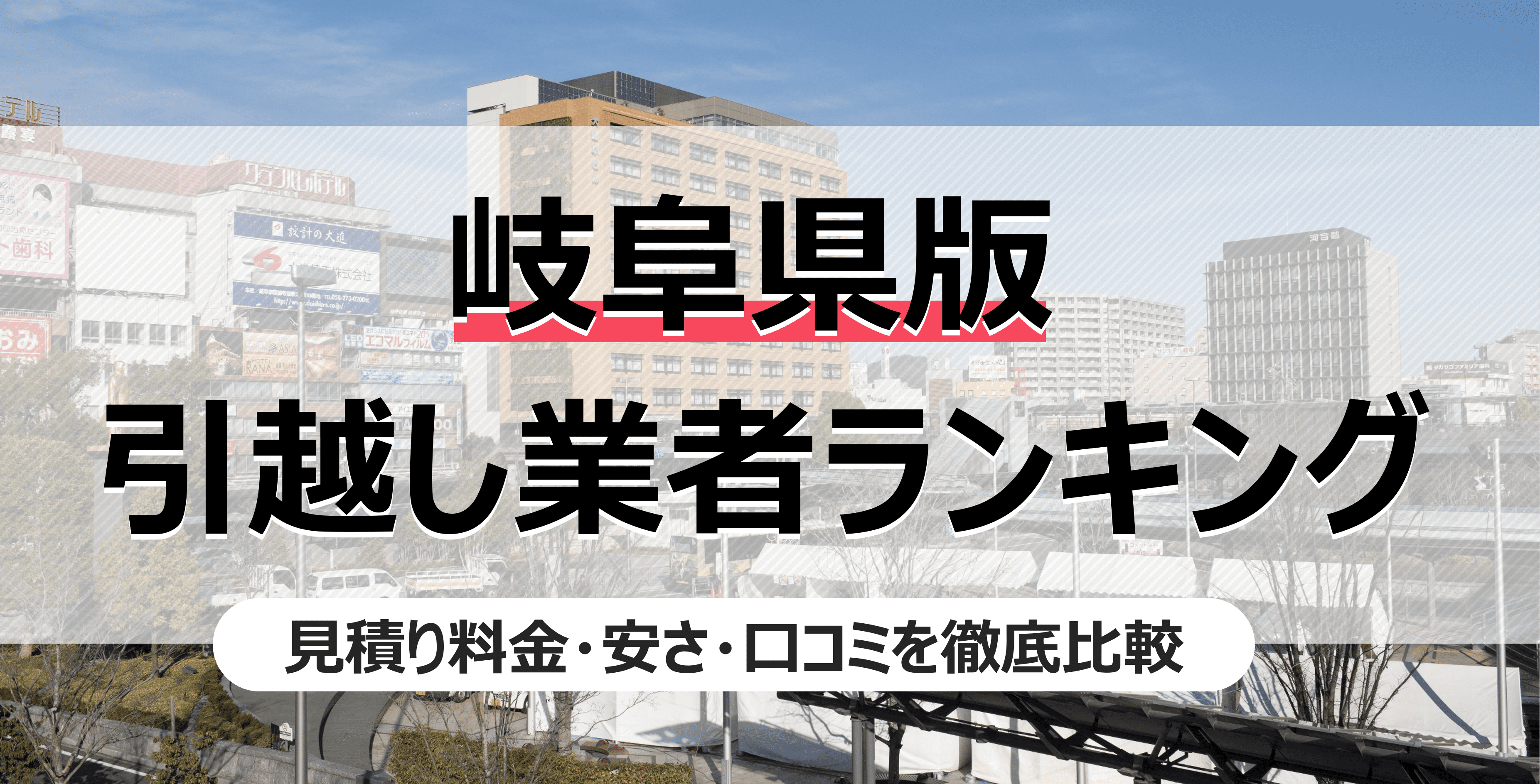 岐阜県の人気引っ越し業者ランキング