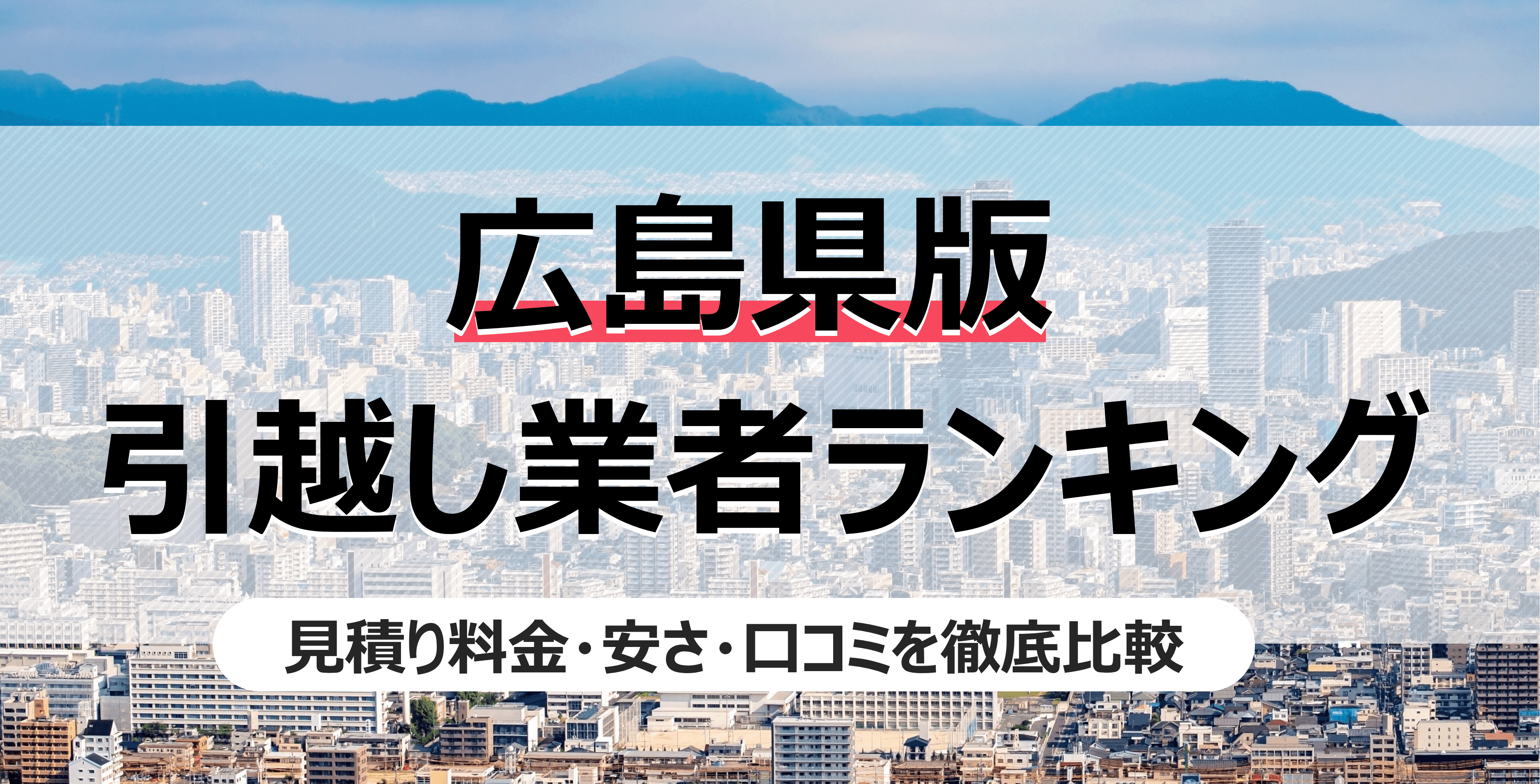 広島県の人気引っ越し業者ランキング