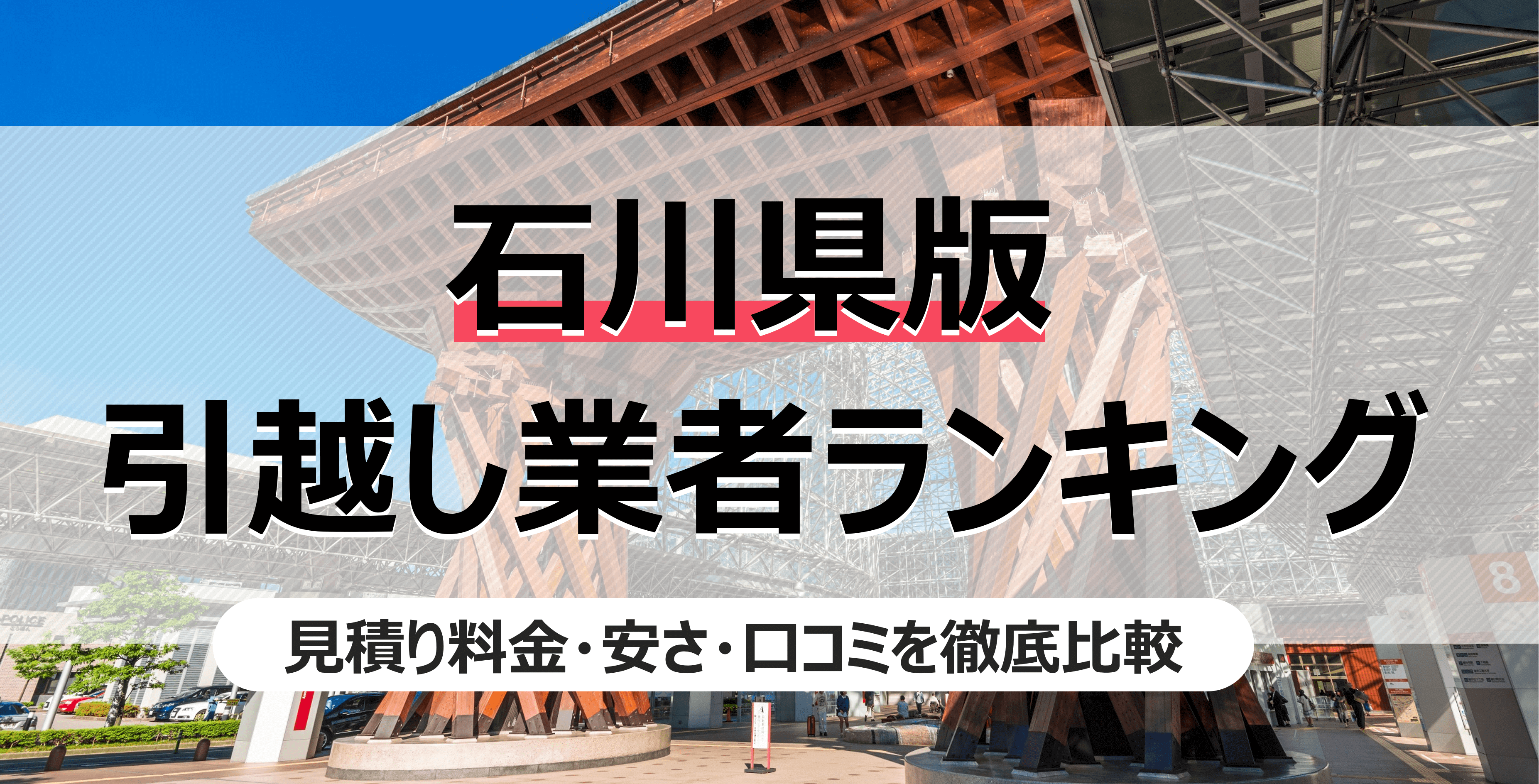 石川県の人気引っ越し業者ランキング