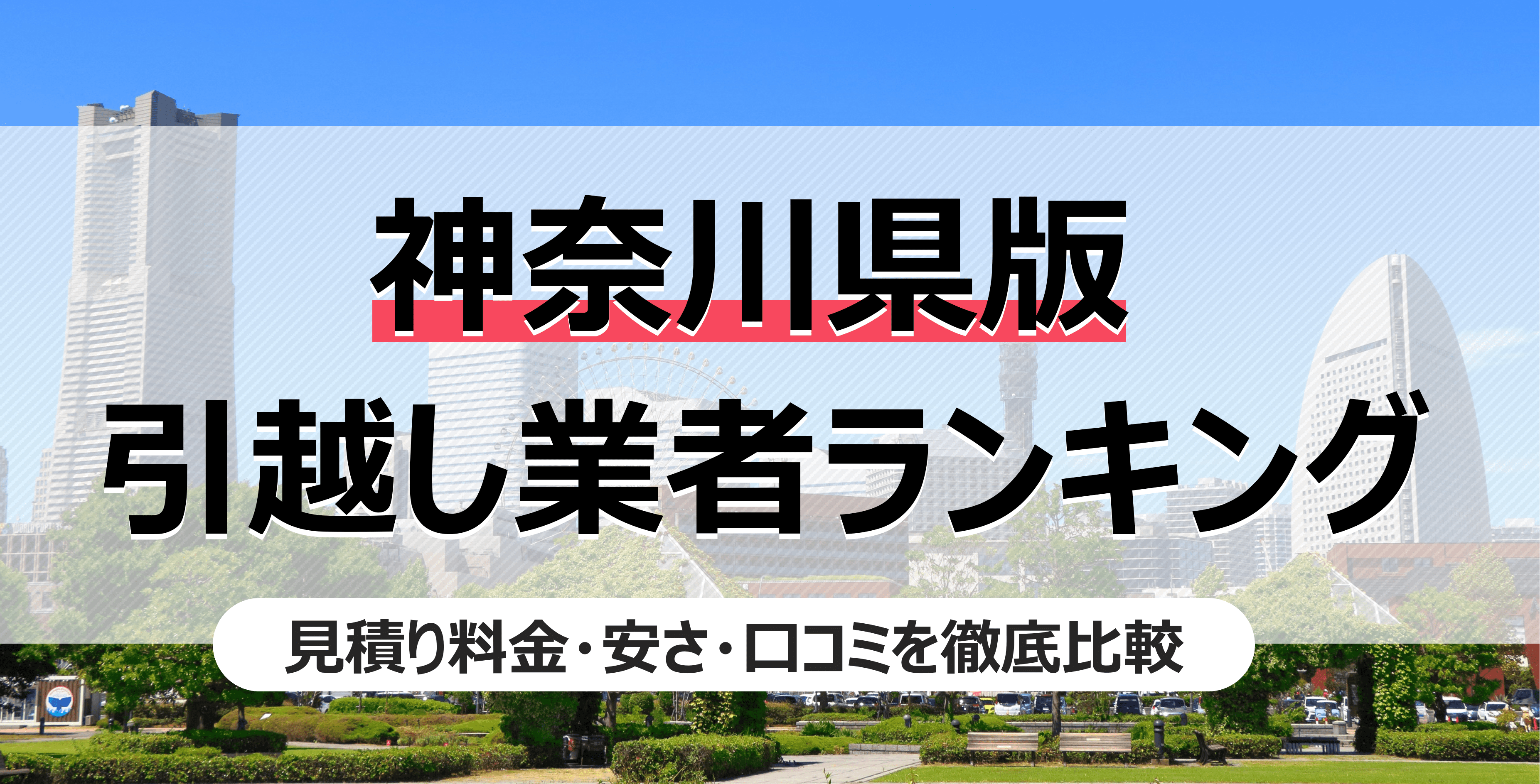 神奈川県の人気引っ越し業者ランキング