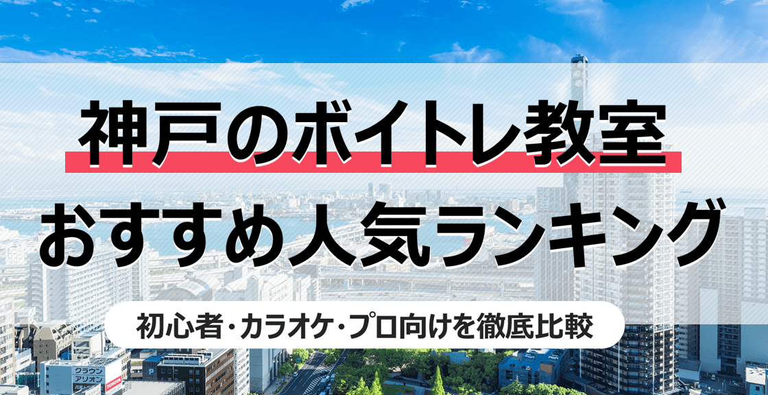 神戸でおすすめ人気ボイトレ教室ランキング！初心者・カラオケ・プロなど目的別に比較
