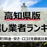 高知県の人気引っ越し業者ランキング