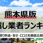 熊本の人気引っ越し業者ランキング
