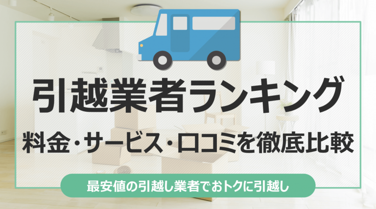 とにかく安いおすすめの引っ越し業者ランキング！人気業者の見積もり料金を比較