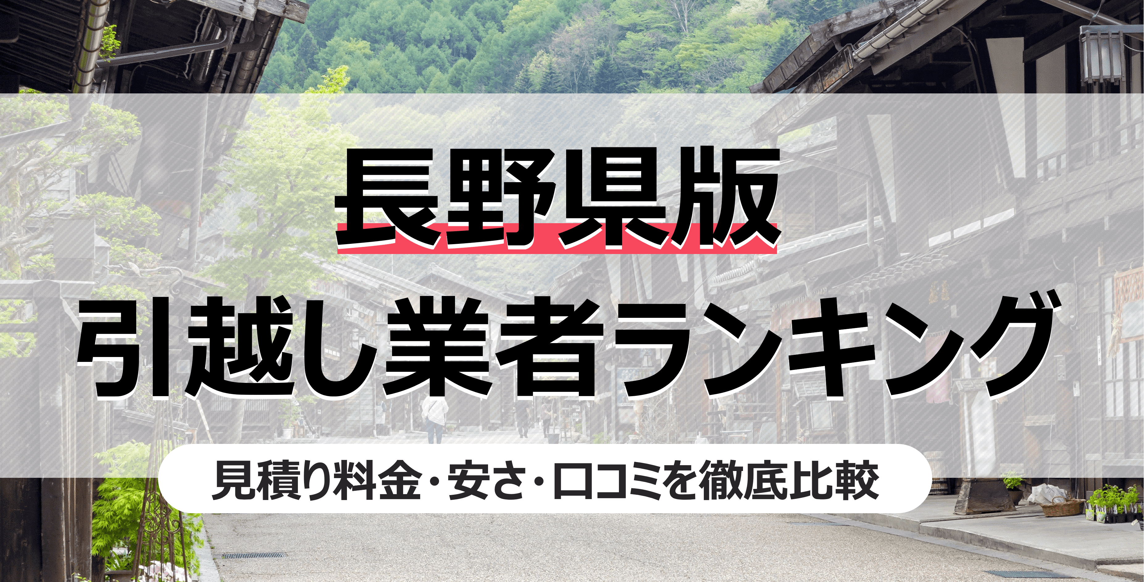 長野県の人気引っ越し業者ランキング