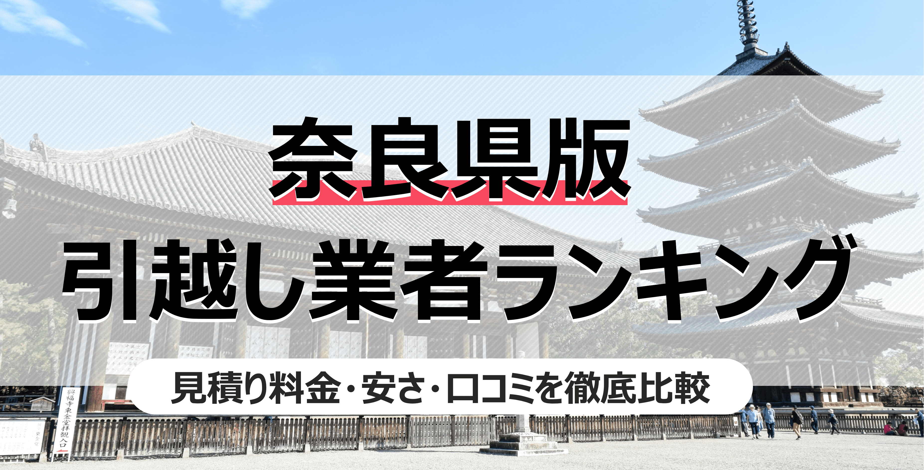 奈良県の人気引っ越し業者ランキング