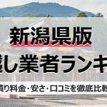 新潟県の人気引っ越し業者ランキング