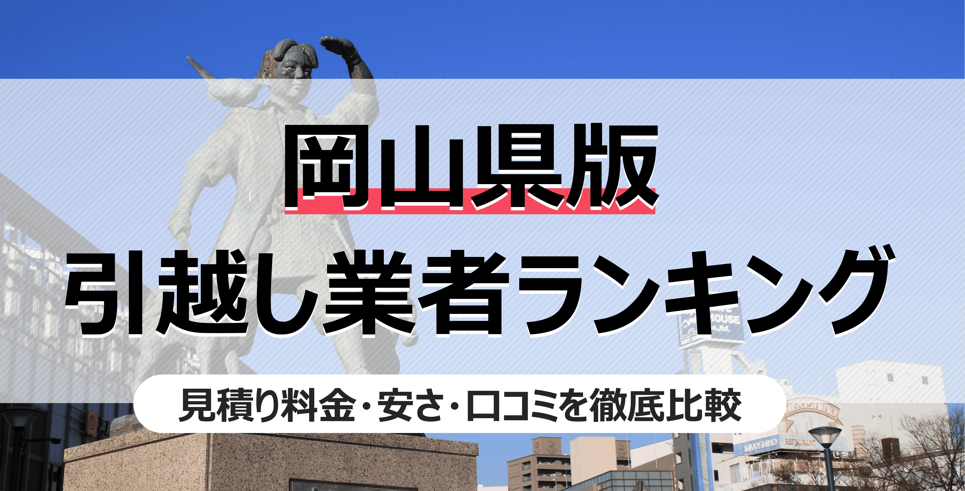 岡山県の人気引っ越し業者ランキング