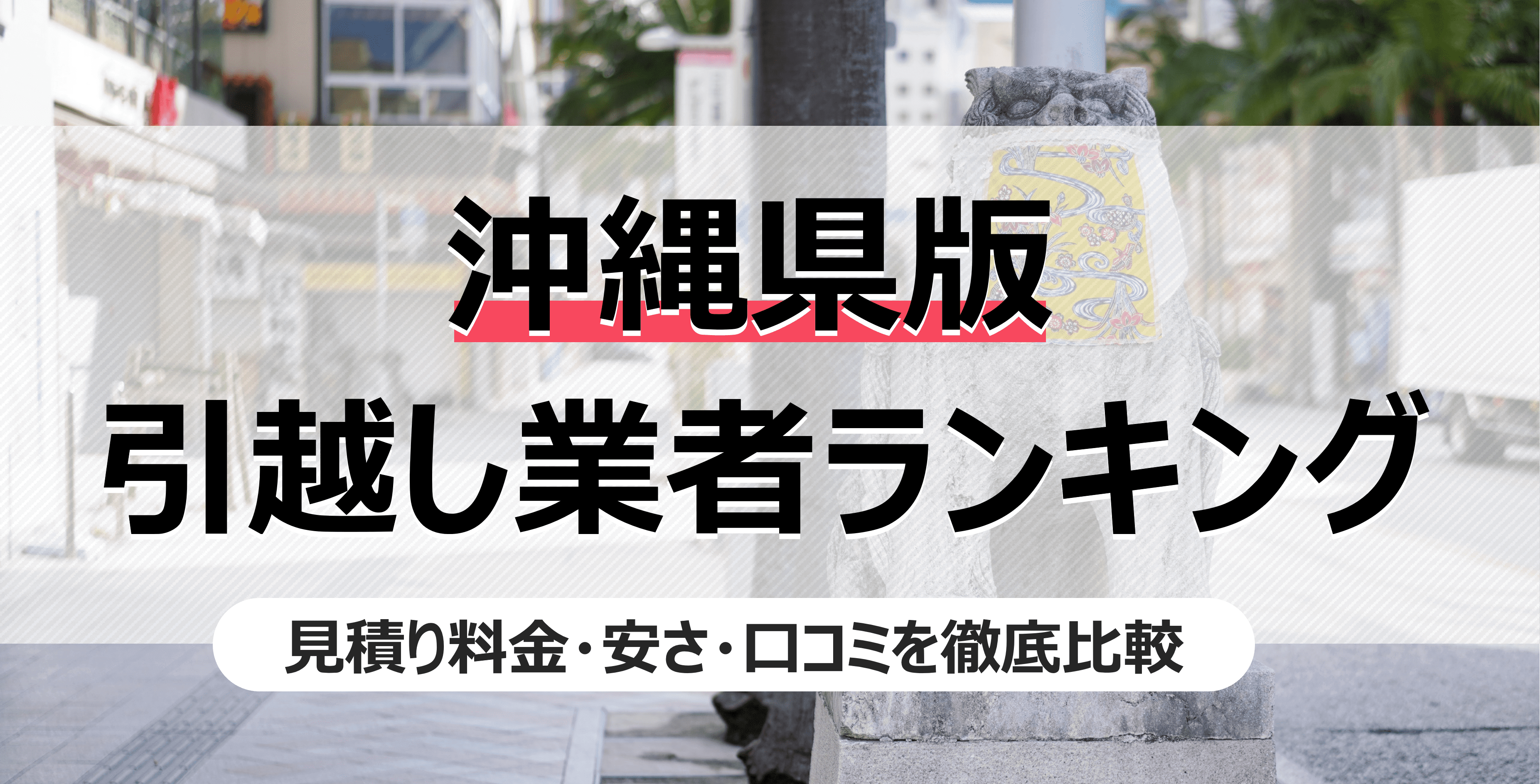 沖縄県の人気引っ越し業者ランキング