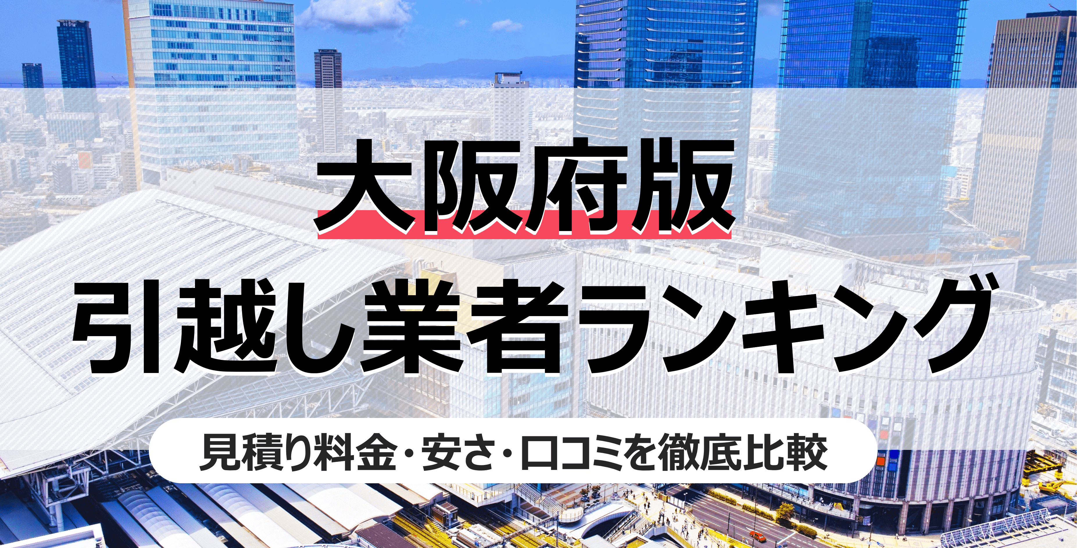 大阪の人気引っ越し業者ランキング