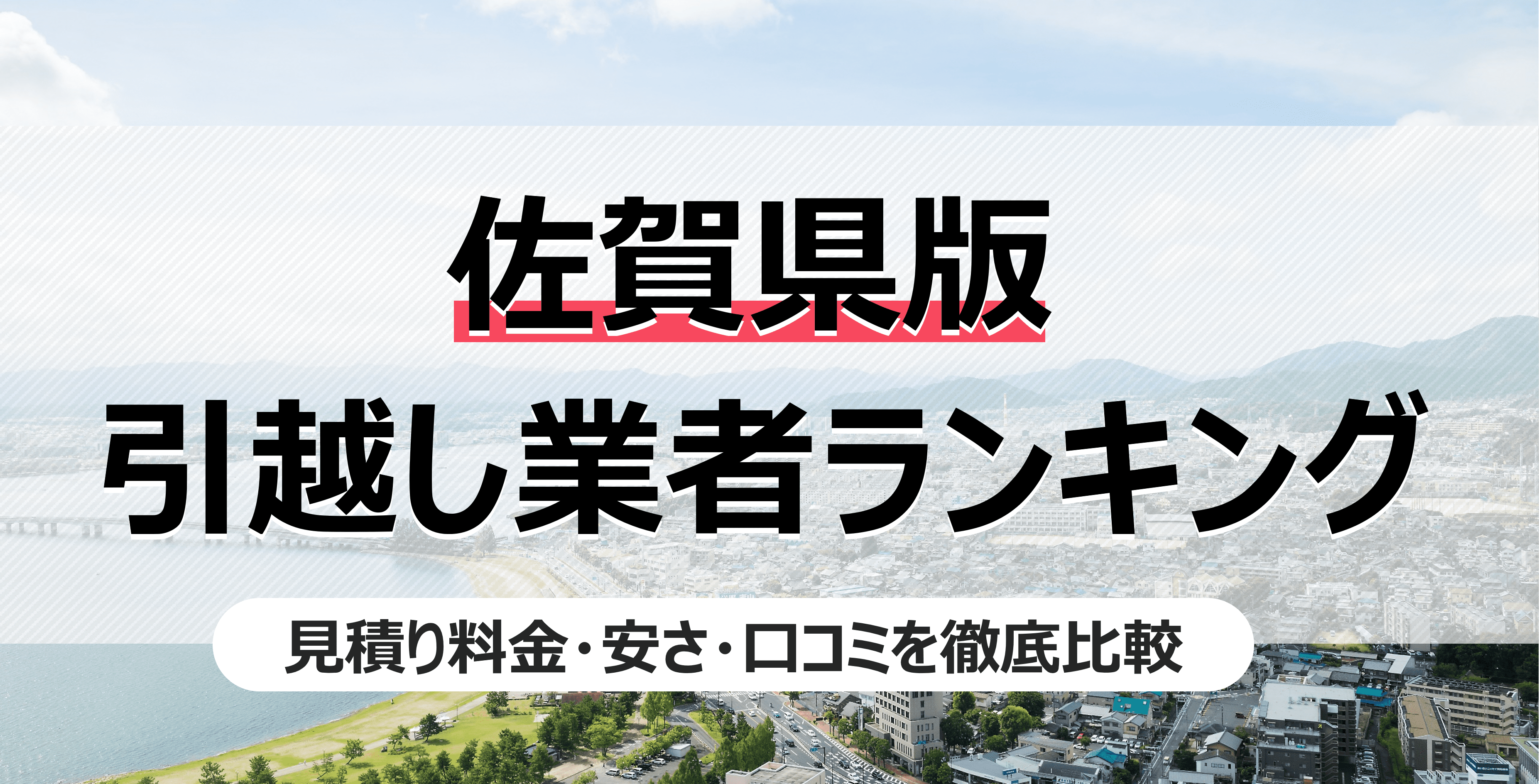 佐賀県の人気引っ越し業者ランキング