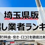 埼玉県の人気引っ越し業者ランキング