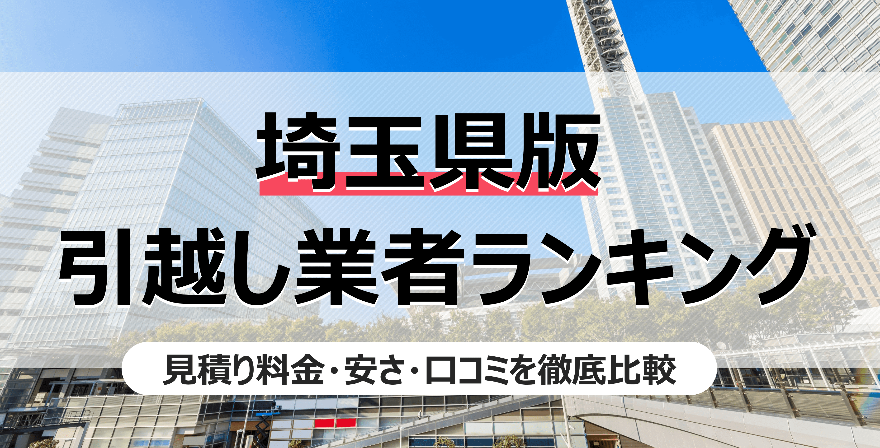 埼玉県の人気引っ越し業者ランキング