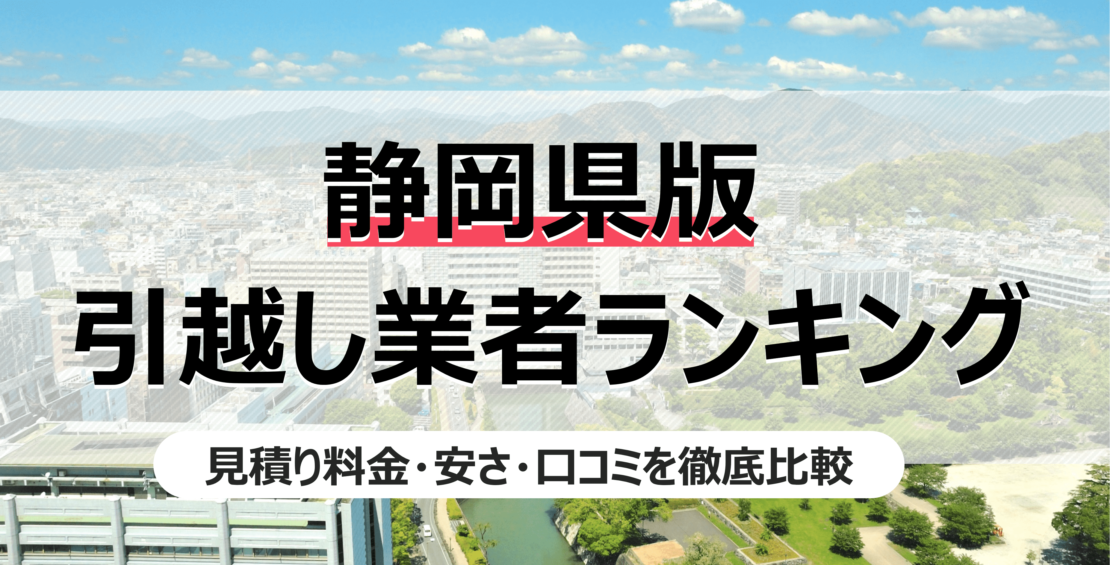 静岡県の人気引っ越し業者ランキング