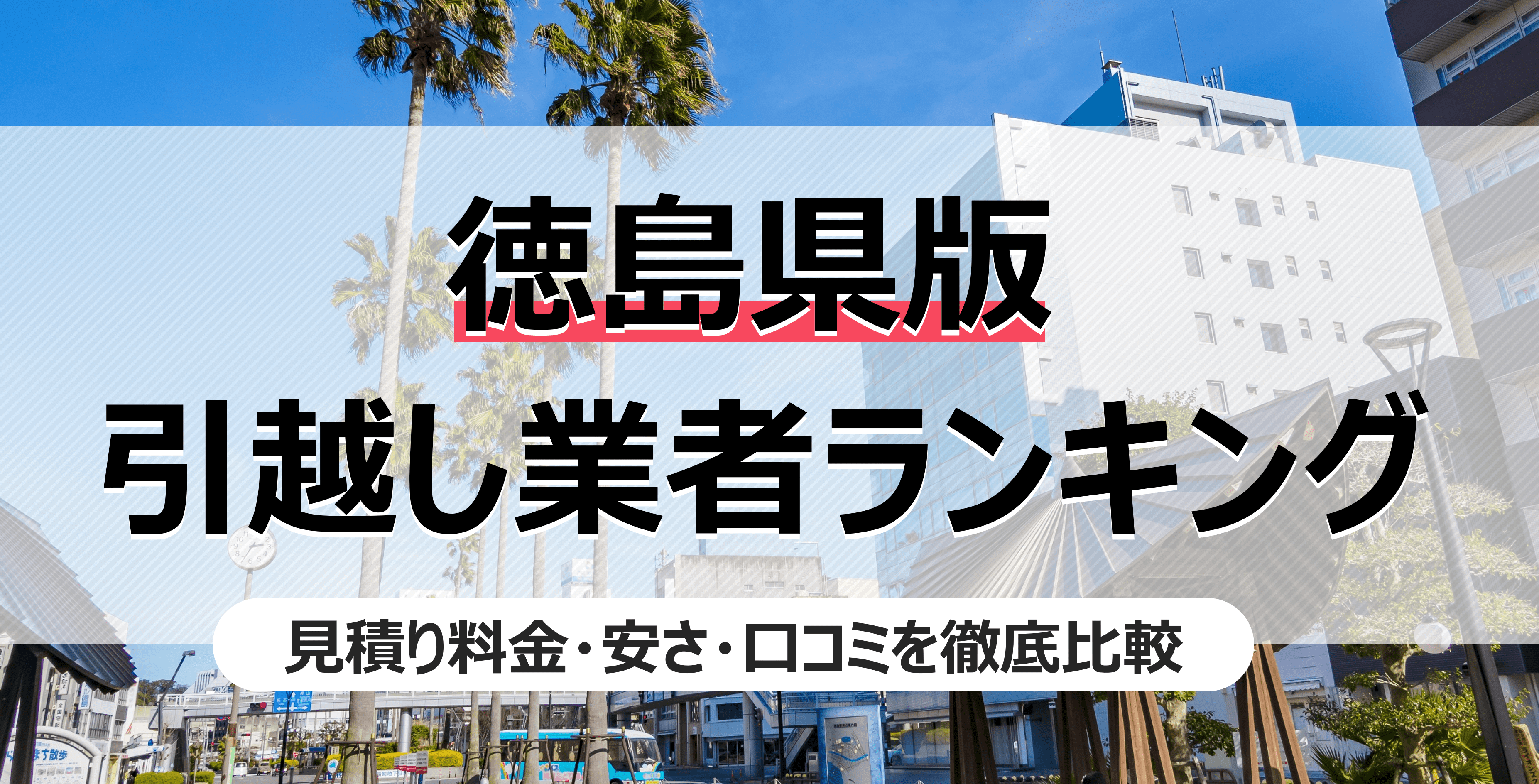 徳島県の人気引っ越し業者ランキング