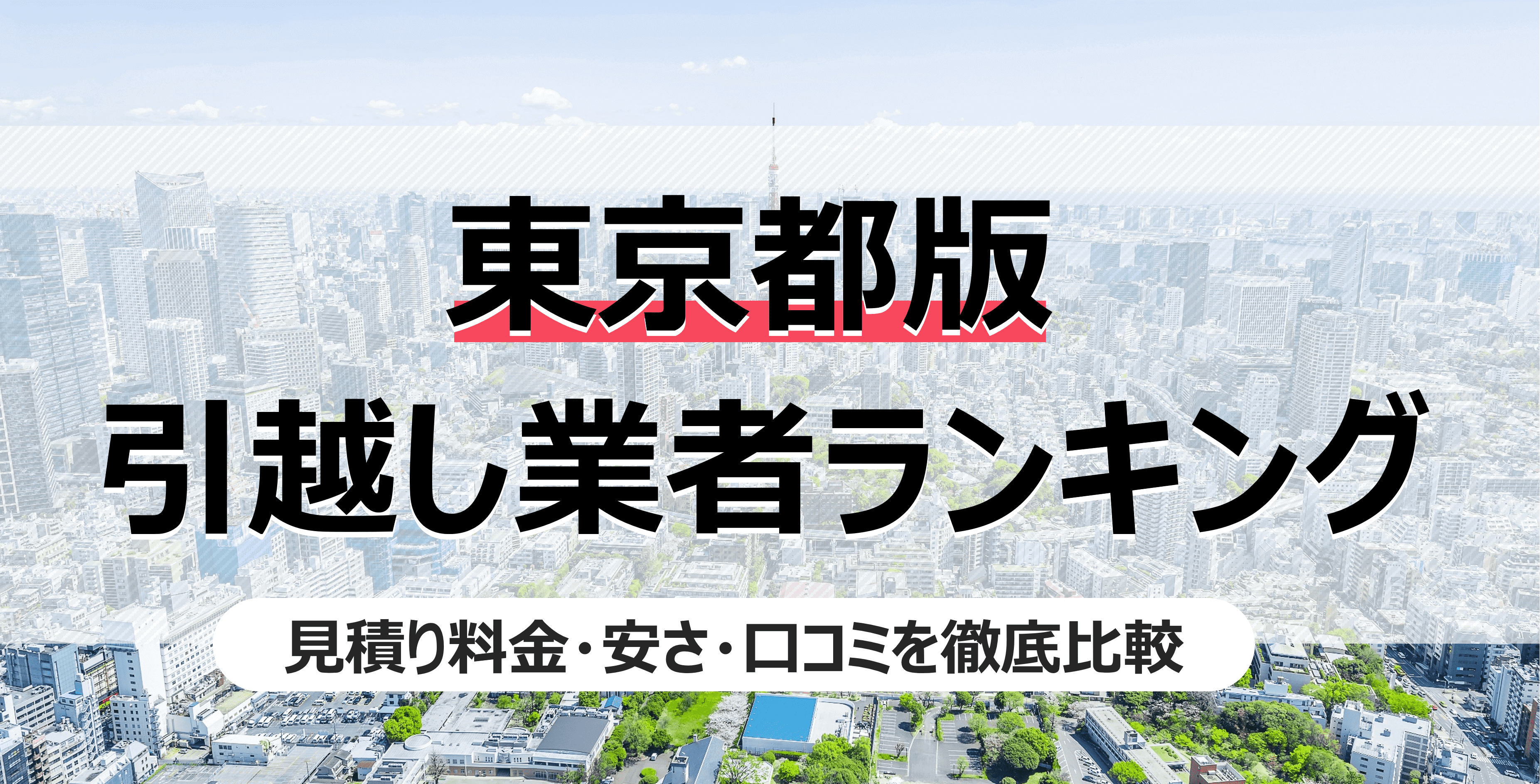 東京都の人気引っ越し業者ランキング