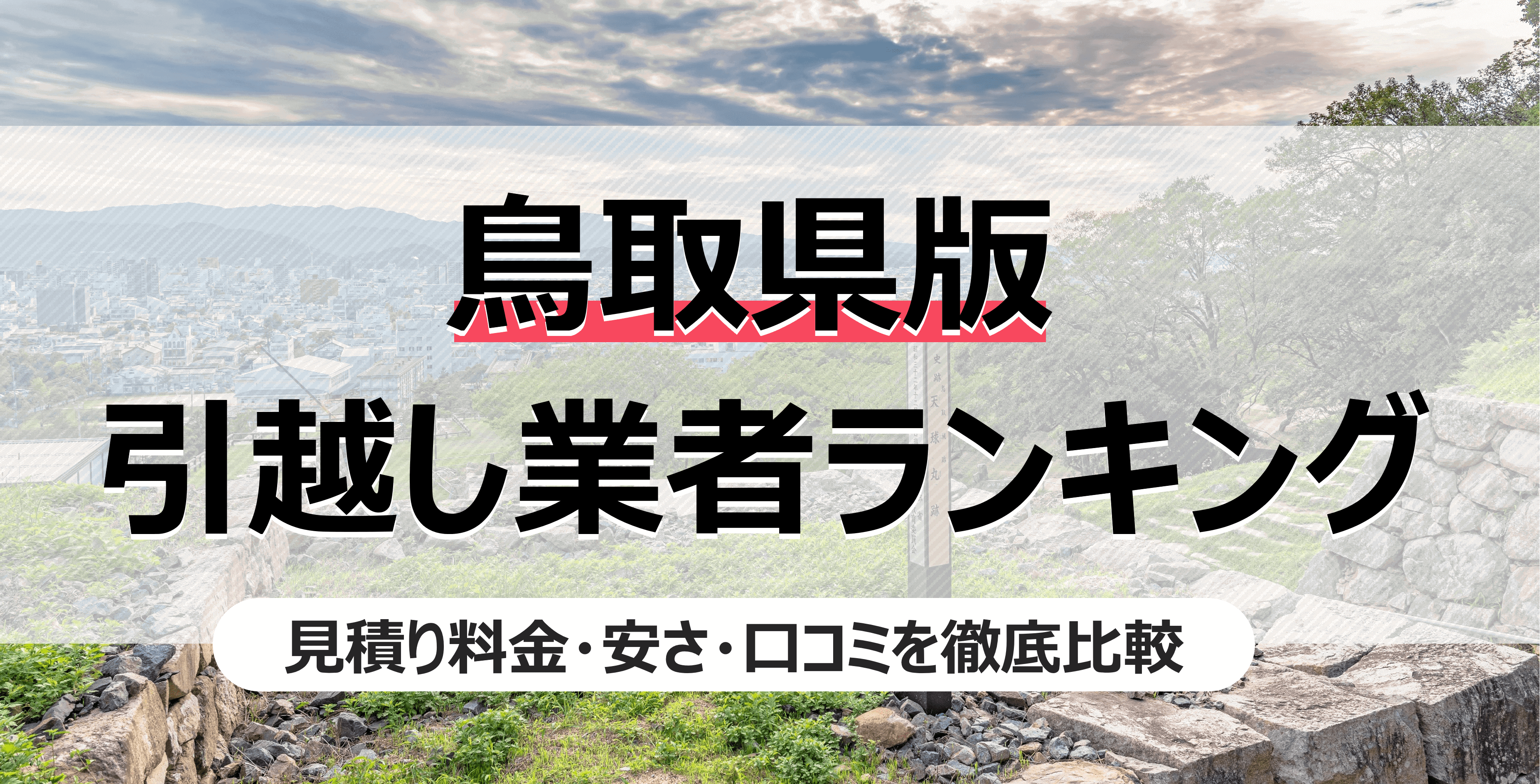 鳥取県の人気引っ越し業者ランキング