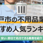 松戸市のおすすめ不用品回収業者10選｜トラック積み放題が安いランキングを紹介