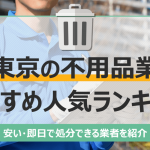西東京市のおすすめ不用品回収業者10選｜トラック積み放題が安いランキングを紹介