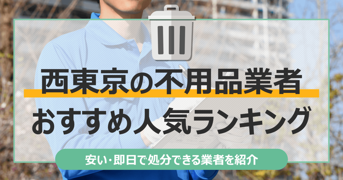 西東京市のおすすめ不用品回収業者10選｜トラック積み放題が安いランキングを紹介