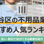 渋谷区のおすすめ不用品回収業者10選｜トラック積み放題が安いランキングを紹介
