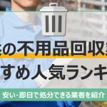 横浜のおすすめ不用品回収業者10選｜トラック積み放題が安いランキングを紹介