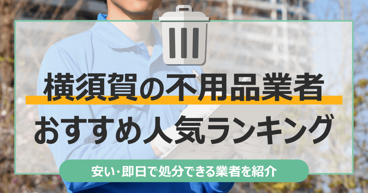 横須賀のおすすめ不用品回収業者10選｜トラック積み放題が安いランキングを紹介