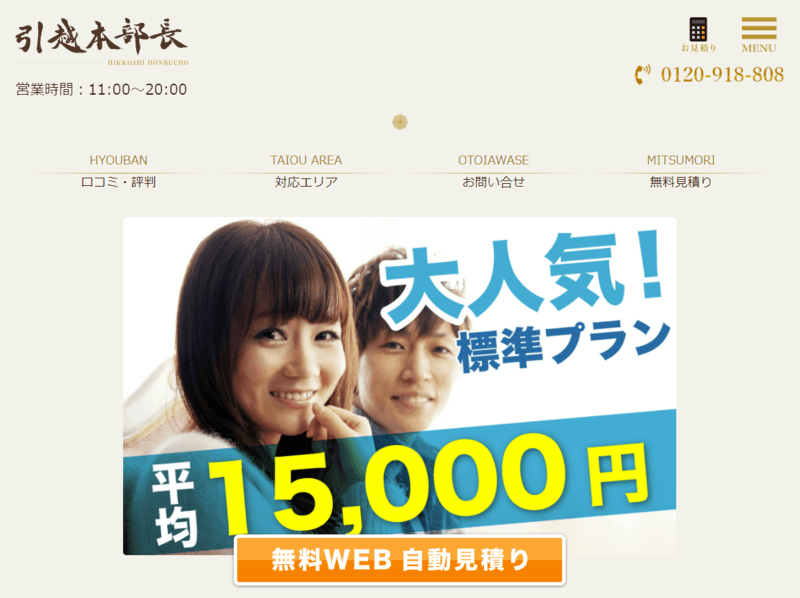 口コミで人気のおすすすめ引越し業者「引越本部長」