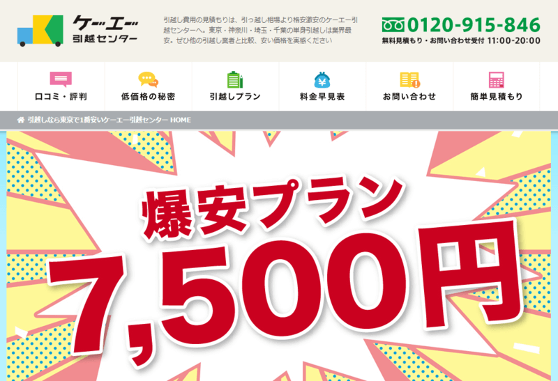 口コミで人気のおすすすめ引越し業者「ケーエー引越センター」