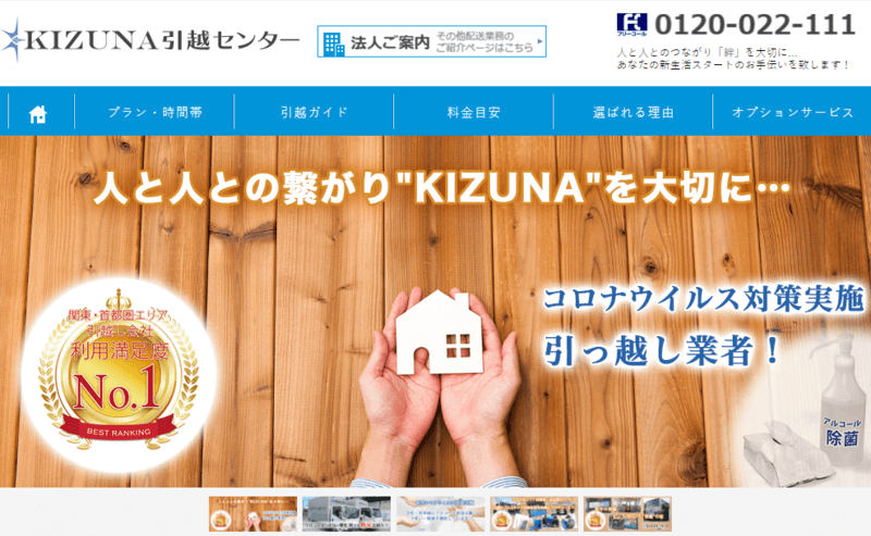 口コミで人気のおすすすめ引越し業者「kizuna引越センター」
