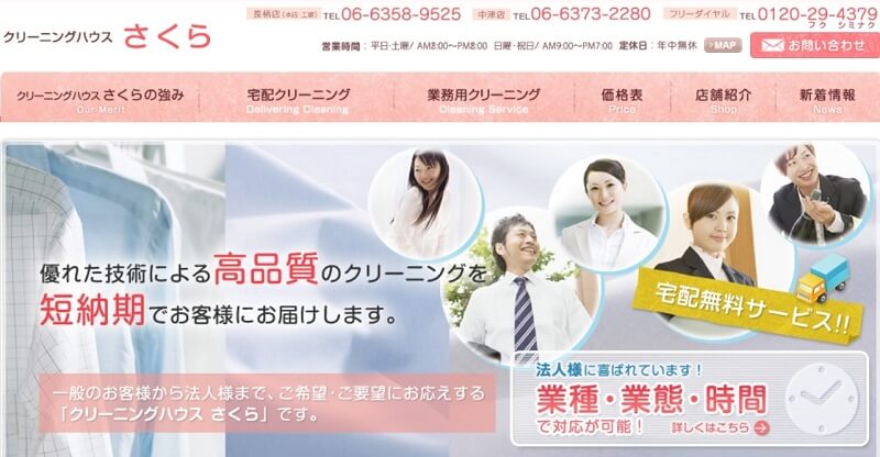 クリーニングハウスさくら 長柄店（本店・工場）