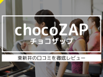 chocoZAP（チョコザップ）つくば東新井の口コミ・評判！アクセス・入会方法など紹介