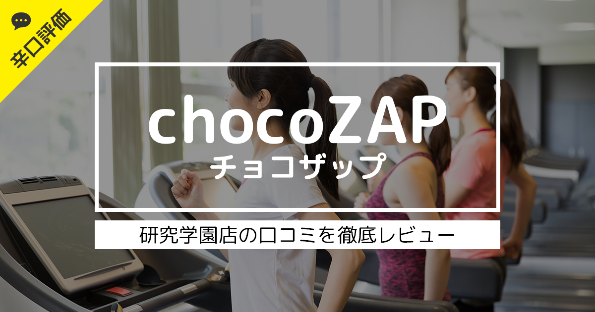 chocoZAP（チョコザップ）研究学園の口コミ・評判！アクセス・入会方法など紹介